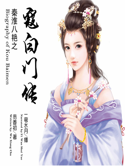 Title details for 秦淮八艳之寇白门传 by 芴香初 - Available